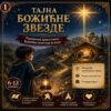 Тајна Божићне звезде | Православна Божићна игра за децу