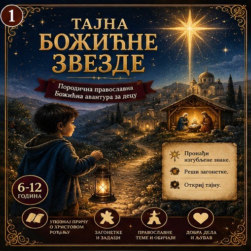 Тајна Божићне звезде | Православна Божићна игра за децу