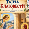 Bez 4 Тајна Благовести – православна истраживачка игра за децу