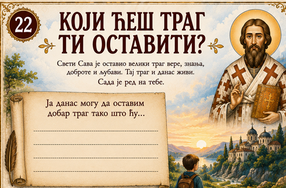 Bez naslovar СВЕТИ САВA - Православна мистериозна авантура за децу 7-11 година