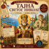 Тајна Светог Николе
