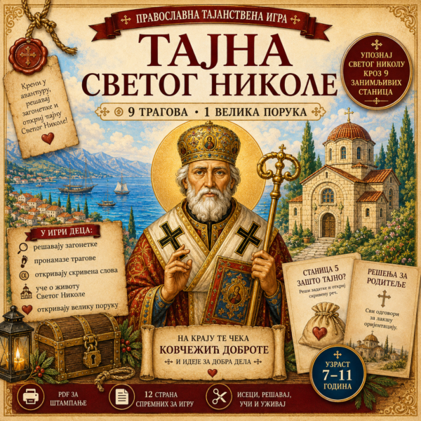 Тајна Светог Николе