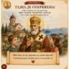 Тајна Светог Николе - православна тајанствена игра за децу 7–11 година