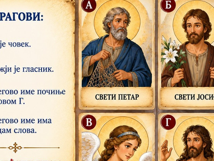 g Тајна Благовести – православна истраживачка игра за децу