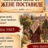 slika 2 Тајна Васкршњег јутра - Православна истраживачка авантура за децу 8–12 година